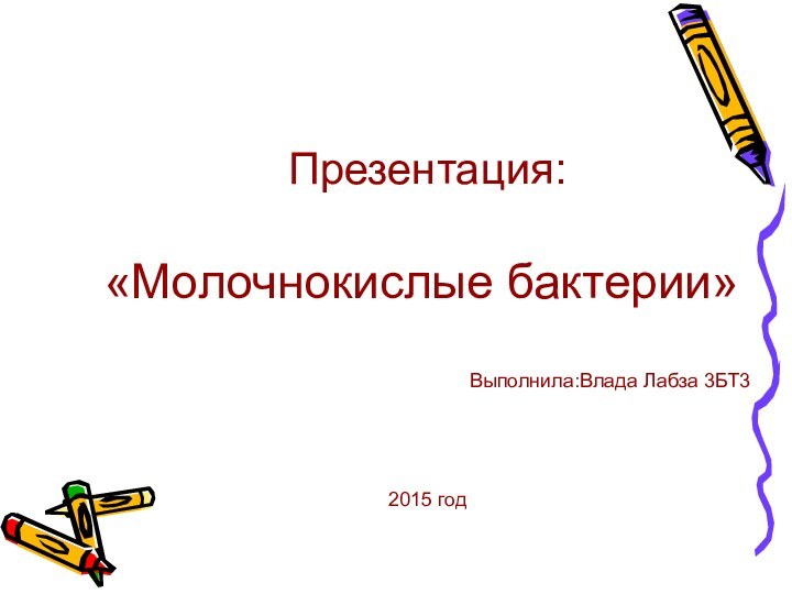 Презентация:«Молочнокислые бактерии»   Выполнила:Влада Лабза 3БТ3