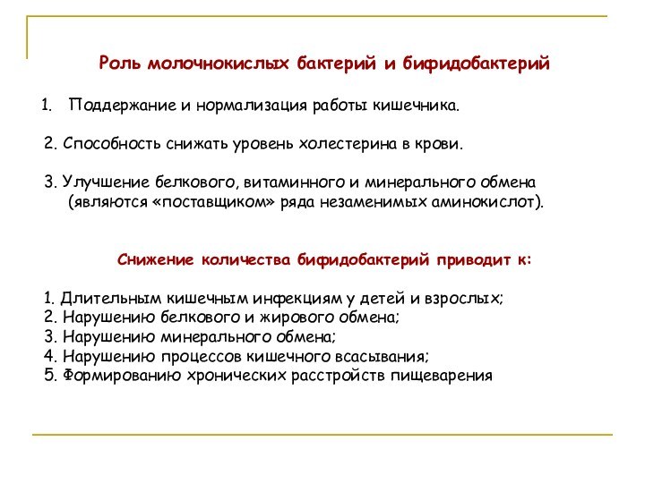 Роль молочнокислых бактерий и бифидобактерийПоддержание и нормализация работы кишечника.2. Способность снижать уровень