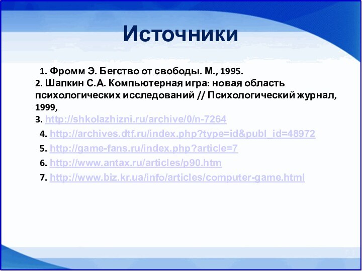 Источники	1. Фромм Э. Бегство от свободы. М., 1995.  2. Шапкин С.А.