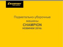 Подметально-уборочные машины Champion