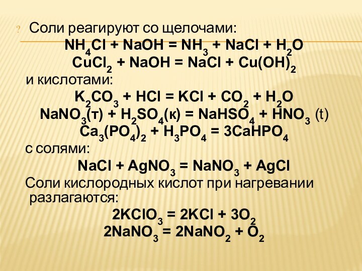 Соли реагируют со щелочами:NH4Cl + NaOH = NH3 + NaCl + H2OCuCl2 + NaOH