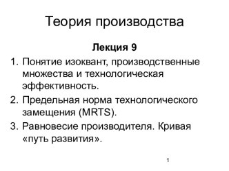 Теория производства. Понятие изоквант, производственные множества и технологическая эффективность. (Лекция 9)