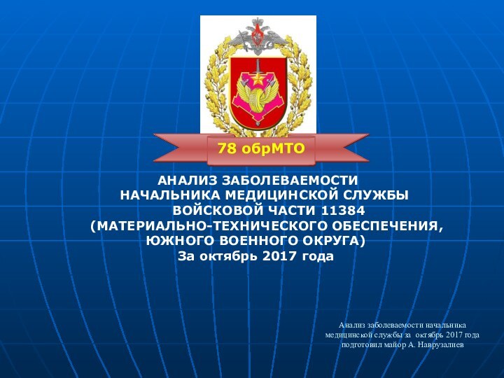 Анализ заболеваемости начальника медицинской службы за октябрь 2017 года  подготовил майор