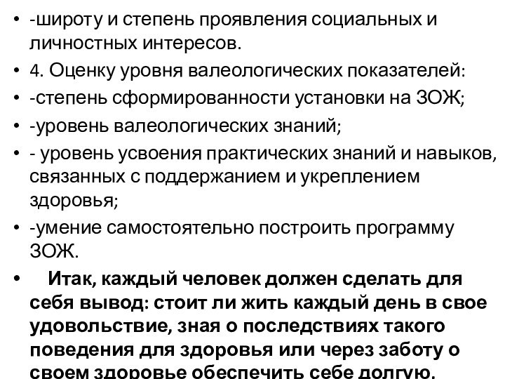 -широту и степень проявления социальных и личностных интересов.4. Оценку уровня валеологических показателей:-степень