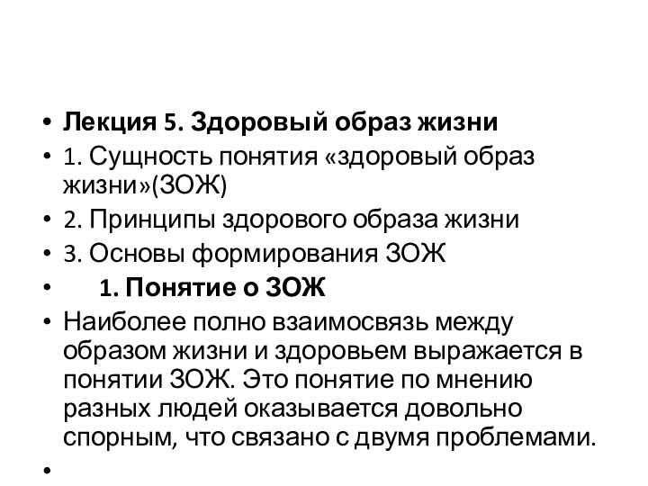 Лекция 5. Здоровый образ жизни1. Сущность понятия «здоровый образ жизни»(ЗОЖ) 2. Принципы