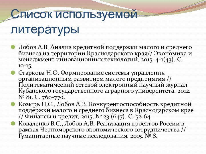 Список используемой литературыЛобов А.В. Анализ кредитной поддержки малого и среднего бизнеса на