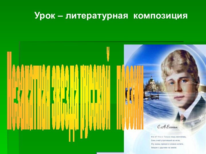 Урок – литературная композицияНезакатная звезда русской  поэзии