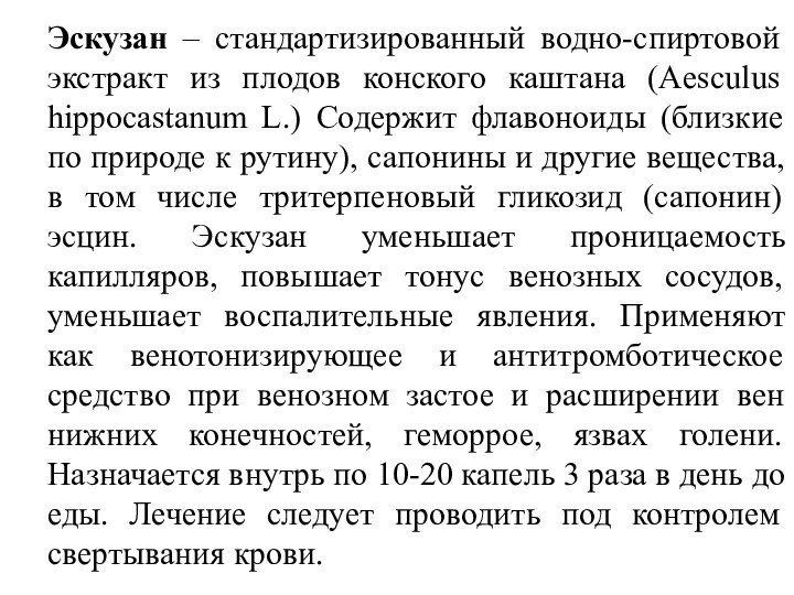 Эскузан – стандартизированный водно-спиртовой экстракт из плодов конского каштана (Aesculus hippocastanum L.)