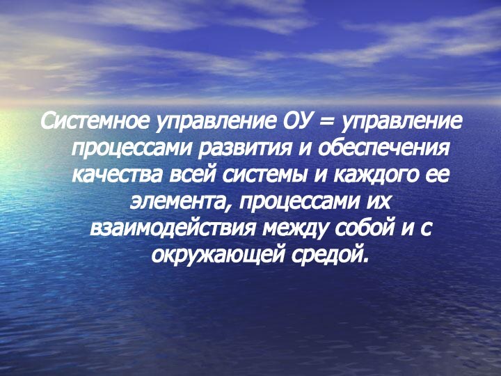 Системное управление ОУ = управление процессами развития и обеспечения качества всей