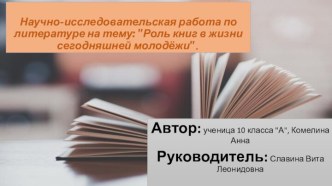 Роль книг в жизни сегодняшней молодёжи (10 класс)