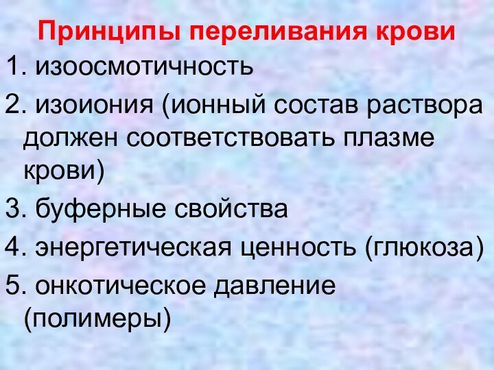 1. изоосмотичность2. изоиония (ионный состав раствора должен соответствовать плазме крови)3. буферные свойства4.