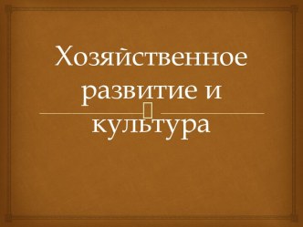 Хозяйственное развитие и культура