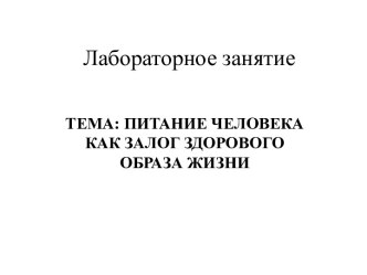 Питание человека как залог здорового образа жизни