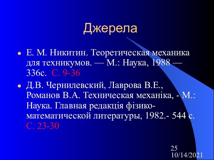 10/14/2021ДжерелаЕ. М. Никитин. Теоретическая механика для техникумов. — М.: Наука, 1988 —