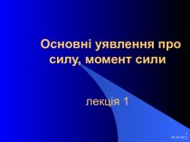 Основні уявлення про силу, момент сили