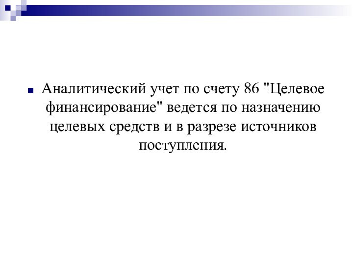 Аналитический учет по счету 86 