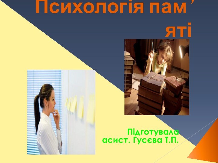 Психологія пам’ятіПідготувала асист. Гусєва Т.П.