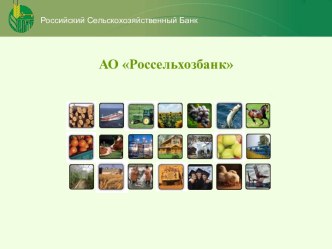 Российский сельскохозяйственный банк АО Россельхозбанк