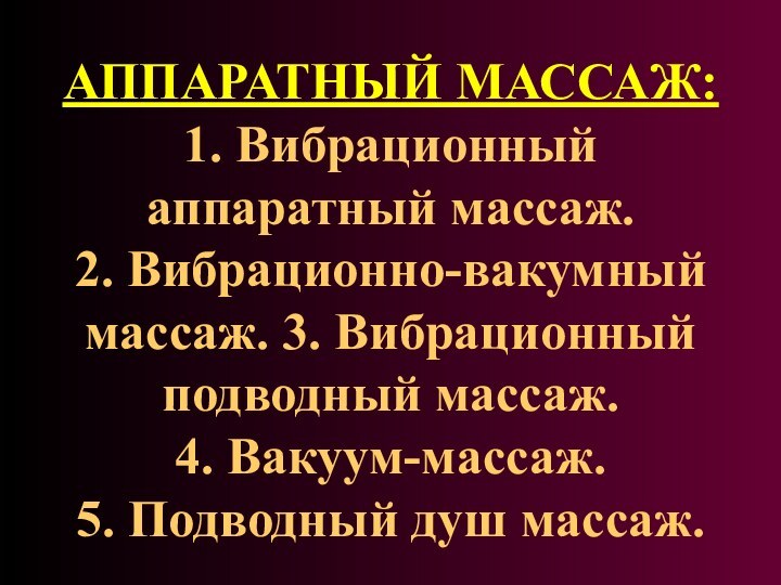 АППАРАТНЫЙ МАССАЖ: 1. Вибрационный аппаратный массаж.  2. Вибрационно-вакумный массаж. 3. Вибрационный