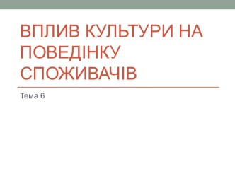 Вплив культури на поведінку споживачів