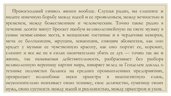 Превосходный символ жизни вообще. Слушая радио, вы слышите и видите извечную борьбу