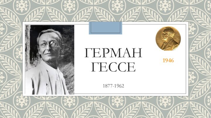 ГЕРМАН ГЕССЕ  1877-19621946