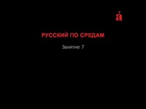 Подготовка к диктанту. Домашнее задание к занятию 6