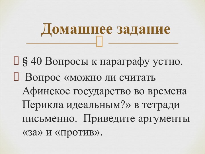 § 40 Вопросы к параграфу устно. Вопрос «можно ли считать Афинское государство