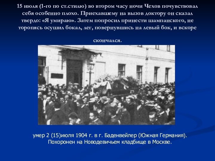 15 июля (1-го по ст.стилю) во втором часу ночи Чехов почувствовал