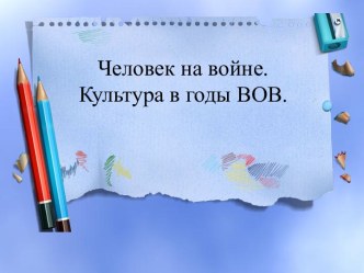 Человек на войне. Культура в годы ВОВ