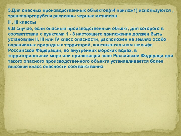 5.Для опасных производственных объектов(п4 прилож1) используются ,трансопортирубтся расплавы черных металлов II ,