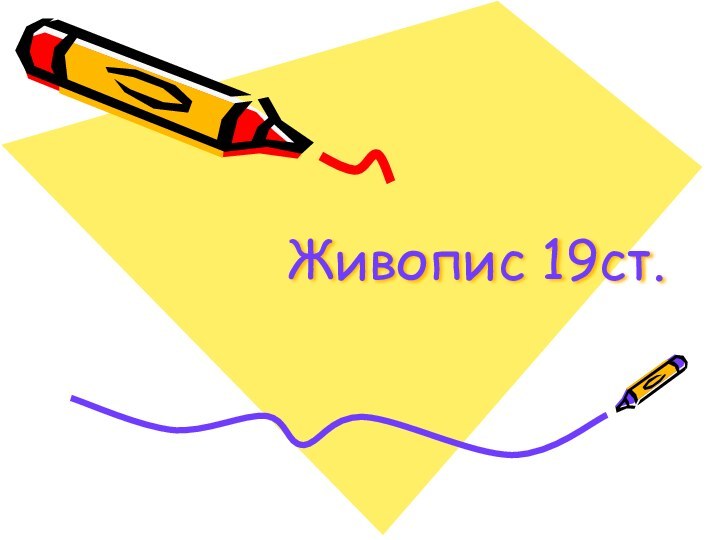 Живопис 19ст.