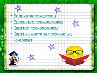 Балғын жастық кезең. Ересектер психологиясы. Қарттар психологиясы. Қарттық жастағы психикалық іс-әрекет