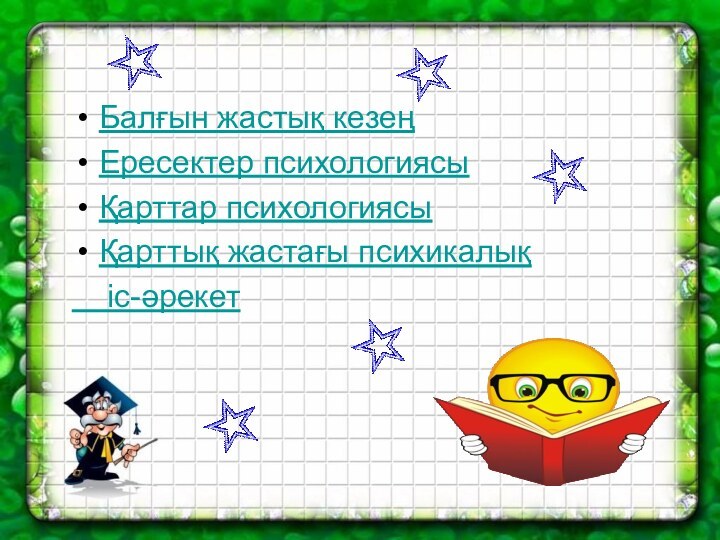 Балғын жастық кезеңЕресектер психологиясыҚарттар психологиясыҚарттық жастағы психикалық   іс-әрекет