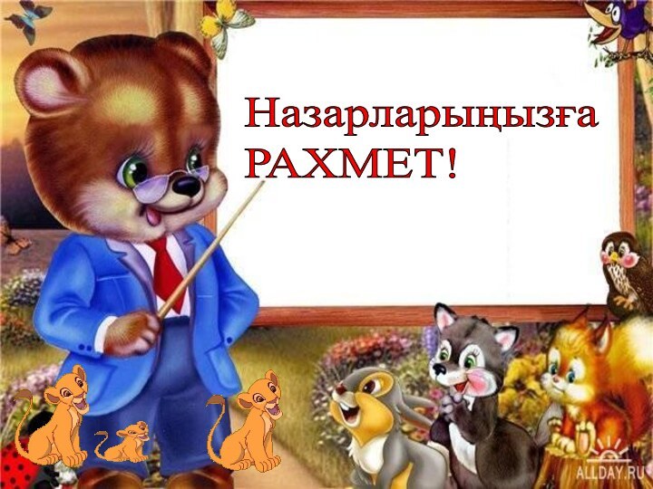 Назарларыңызға  РАХМЕТ!