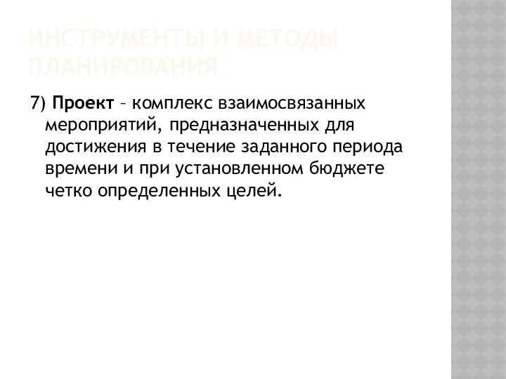 ИНСТРУМЕНТЫ И МЕТОДЫ ПЛАНИРОВАНИЯ7) Проект – комплекс взаимосвязанных мероприятий, предназначенных для достижения