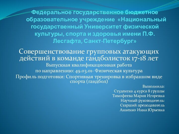 Федеральное государственное бюджетное образовательное учреждение «Национальный государственный Университет физической культуры, спорта и