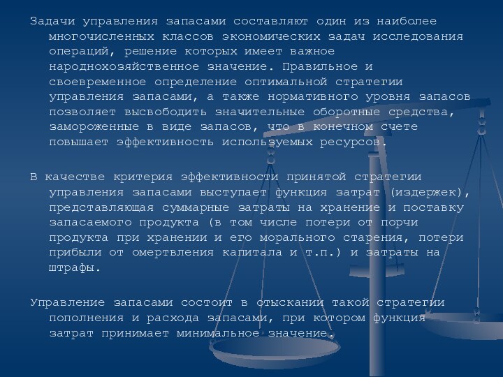 Задачи управления запасами составляют один из наиболее многочисленных классов экономических задач исследования