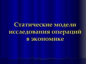 Статические модели исследования операций в экономике