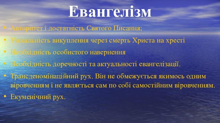 ЕвангелізмАвторитет і достатність Святого Писання;Унікальність викуплення через смерть Христа на хрестіНеобхідність особистого