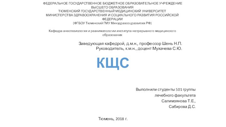 КЩСВыполнили студенты 501 группылечебного факультетаСалимзянова Т.Е.,Сабирова Д.С.ФЕДЕРАЛЬНОЕ ГОСУДАРСТВЕННОЕ БЮДЖЕТНОЕ ОБРАЗОВАТЕЛЬНОЕ УЧРЕЖДЕНИЕ ВЫСШЕГО