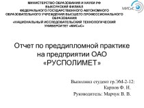 Отчет по преддипломной практике на предприятии ОАО РУСПОЛИМЕТ