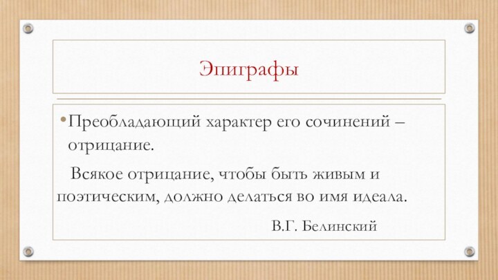 ЭпиграфыПреобладающий характер его сочинений – отрицание.  Всякое отрицание, чтобы быть живым