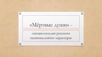 Мёртвые души - энциклопедия русского национального характера