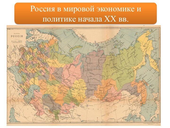 Россия в мировой экономике и политике начала ХХ вв.