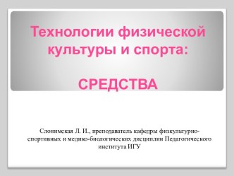 Технологии физической культуры и спорта: средства