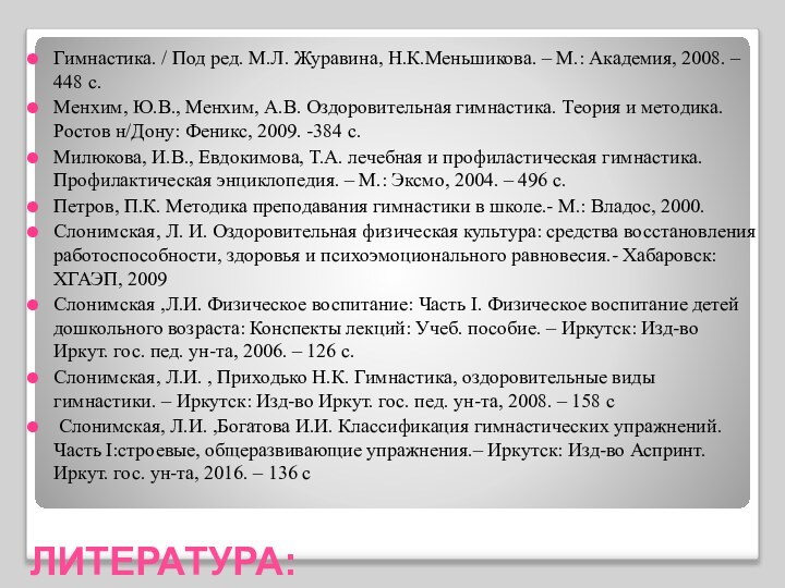 ЛИТЕРАТУРА:Гимнастика. / Под ред. М.Л. Журавина, Н.К.Меньшикова. – М.: Академия, 2008. –