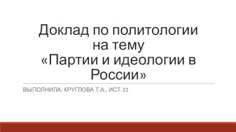 Партии и идеологии в России