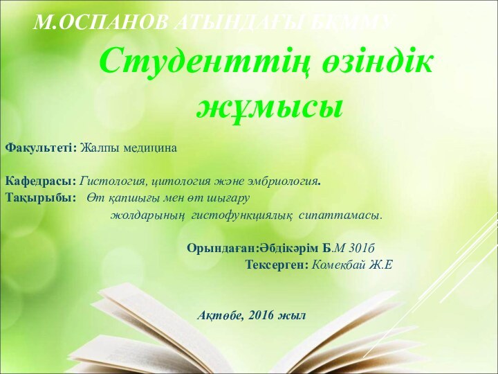 М.ОСПАНОВ АТЫНДАҒЫ БҚММУФакультеті: Жалпы медицинаКафедрасы: Гистология, цитология және эмбриология.Тақырыбы:  Өт қапшығы