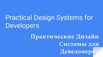 Дизайн-системы для девелоперов